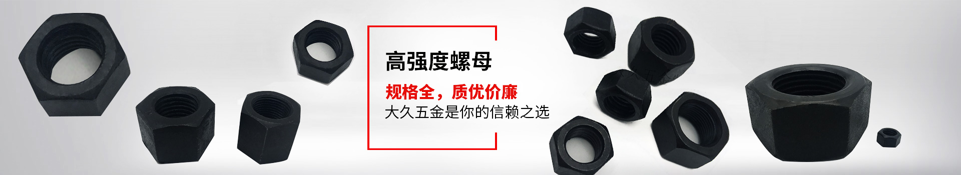 高強度螺母，規(guī)格全，質(zhì)優(yōu)價廉，大久五金是你的信賴之選