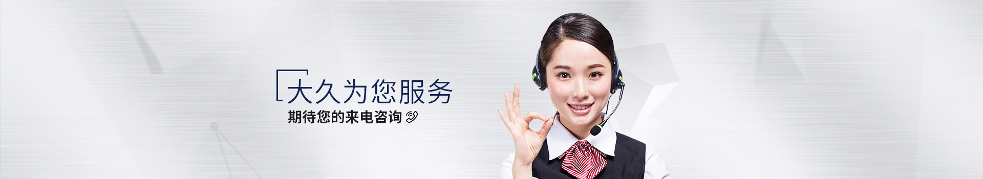 大久為您服務，期待您的來電咨詢