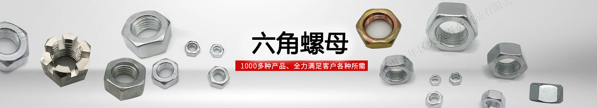 大久六角螺母，1000多種產(chǎn)品，全力滿足客戶各種所需